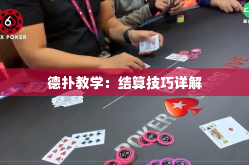 德扑教学：结算技巧详解