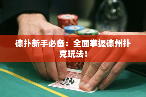德扑新手必备：全面掌握德州扑克玩法！