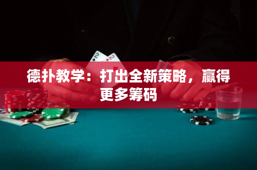 德扑教学：打出全新策略，赢得更多筹码