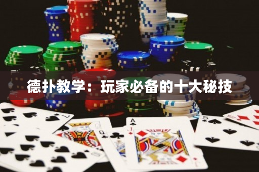 德扑教学：玩家必备的十大秘技