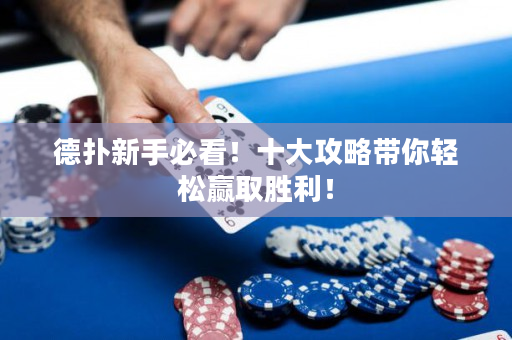 德扑新手必看！十大攻略带你轻松赢取胜利！