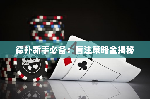 德扑新手必备：盲注策略全揭秘
