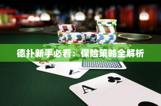 德扑新手必看：保险策略全解析
