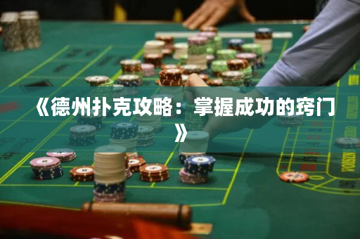 《德州扑克攻略：掌握成功的窍门》