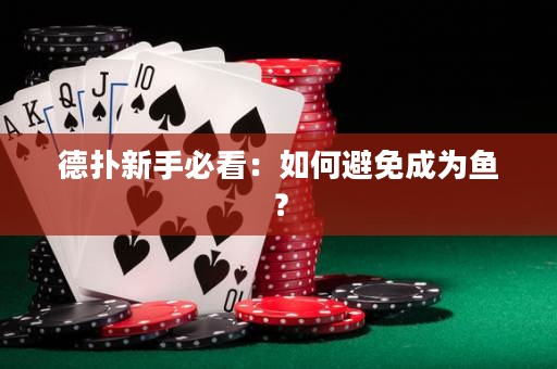 德扑新手必看：如何避免成为鱼？