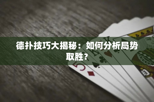 德扑技巧大揭秘：如何分析局势取胜？