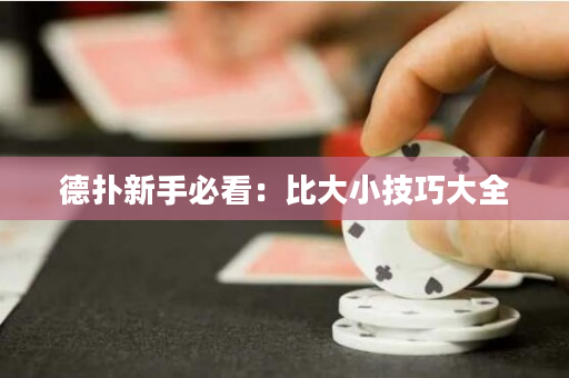 德扑新手必看：比大小技巧大全