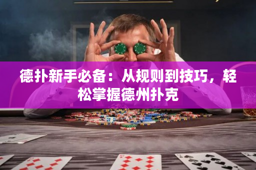 德扑新手必备：从规则到技巧，轻松掌握德州扑克