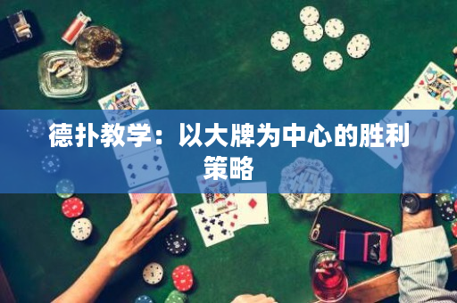德扑教学：以大牌为中心的胜利策略