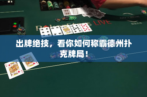 出牌绝技，看你如何称霸德州扑克牌局！