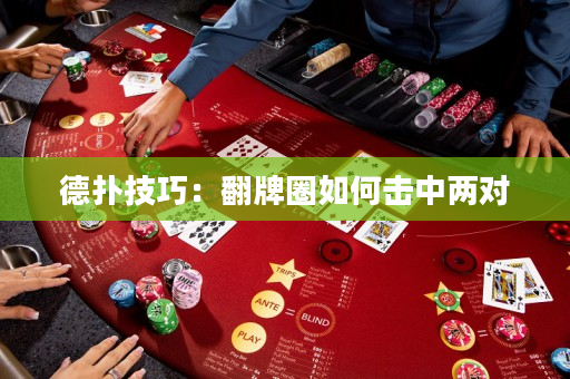 德扑技巧：翻牌圈如何击中两对