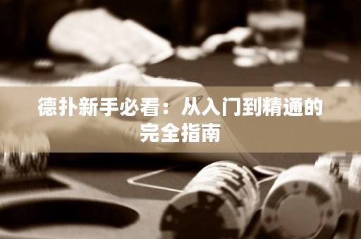德扑新手必看：从入门到精通的完全指南