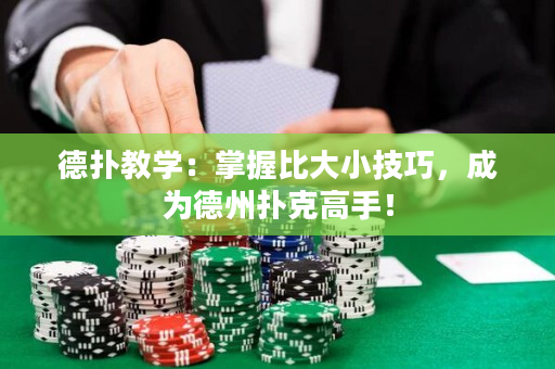 德扑教学：掌握比大小技巧，成为德州扑克高手！