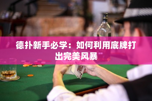 德扑新手必学：如何利用底牌打出完美风暴