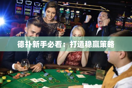 德扑新手必看：打造稳赢策略