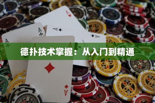德扑技术掌握：从入门到精通