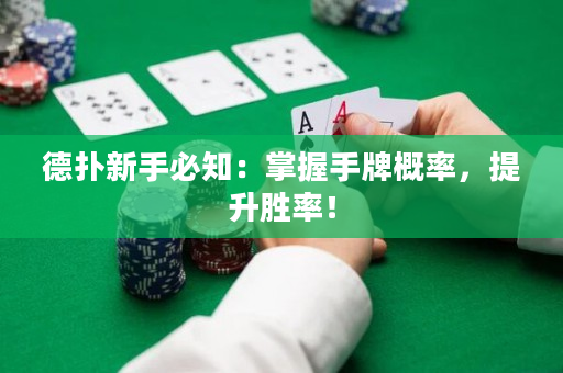 德扑新手必知：掌握手牌概率，提升胜率！