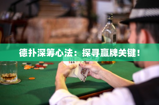 德扑深筹心法：探寻赢牌关键！