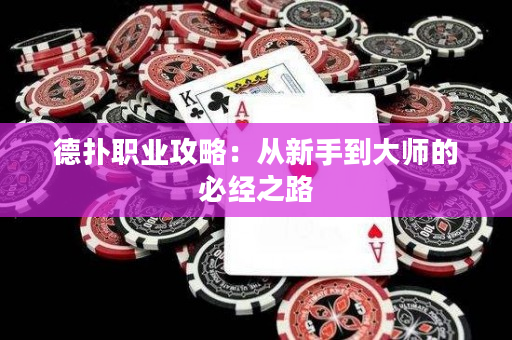 德扑职业攻略：从新手到大师的必经之路
