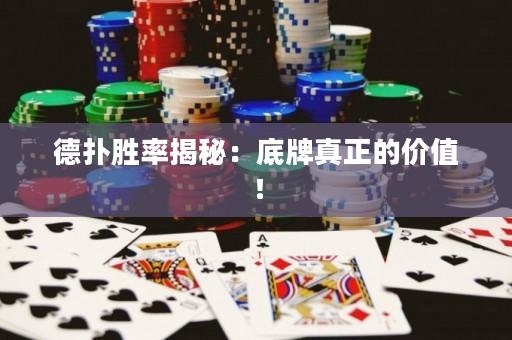 德扑胜率揭秘：底牌真正的价值！