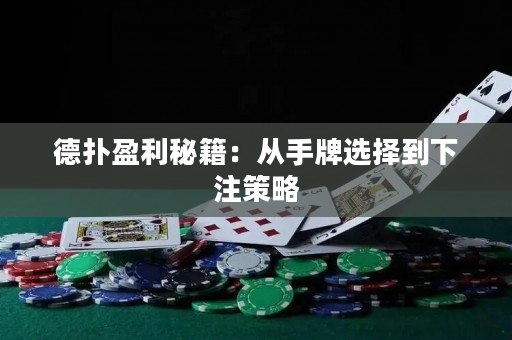 德扑盈利秘籍：从手牌选择到下注策略