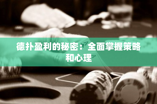 德扑盈利的秘密：全面掌握策略和心理