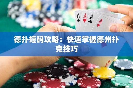 德扑短码攻略：快速掌握德州扑克技巧