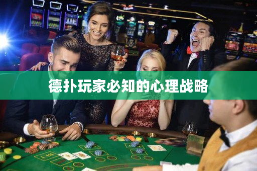 德扑玩家必知的心理战略