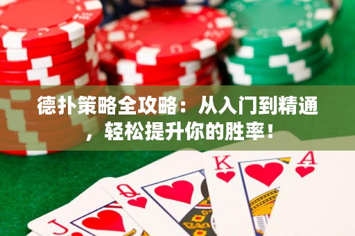 德扑策略全攻略：从入门到精通，轻松提升你的胜率！