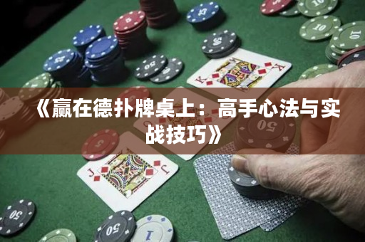 《赢在德扑牌桌上：高手心法与实战技巧》