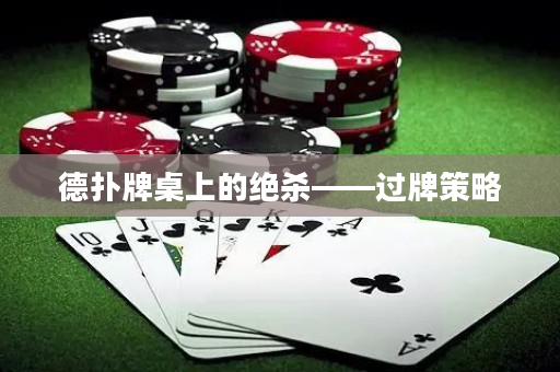 德扑牌桌上的绝杀——过牌策略