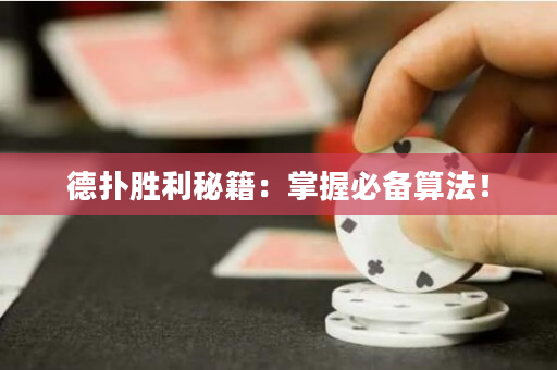 德扑胜利秘籍：掌握必备算法！