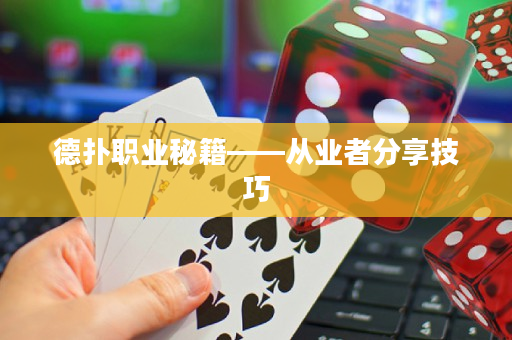德扑职业秘籍——从业者分享技巧