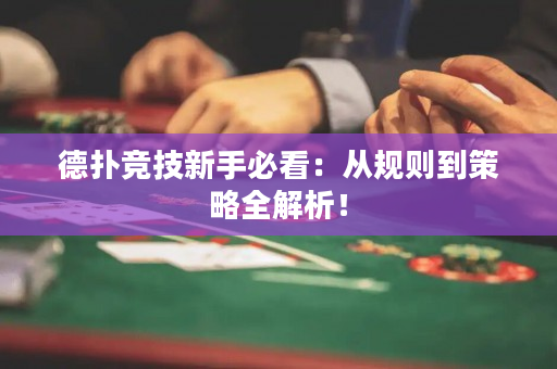 德扑竞技新手必看：从规则到策略全解析！