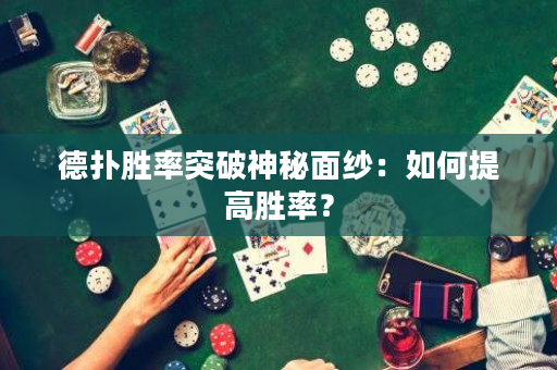 德扑胜率突破神秘面纱：如何提高胜率？