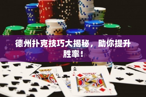 德州扑克技巧大揭秘，助你提升胜率！