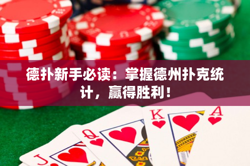 德扑新手必读：掌握德州扑克统计，赢得胜利！
