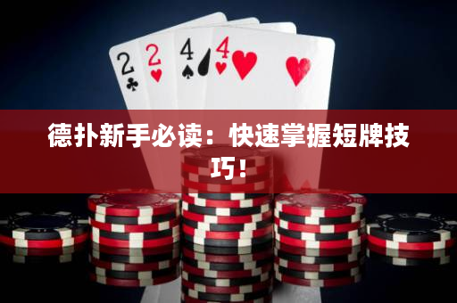 德扑新手必读：快速掌握短牌技巧！
