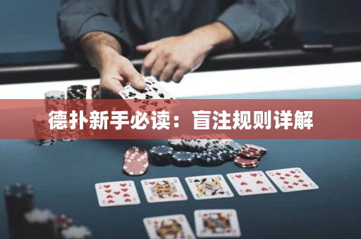 德扑新手必读：盲注规则详解