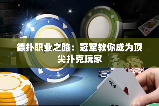 德扑职业之路：冠军教你成为顶尖扑克玩家