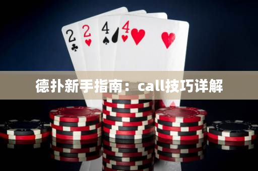 德扑新手指南：call技巧详解
