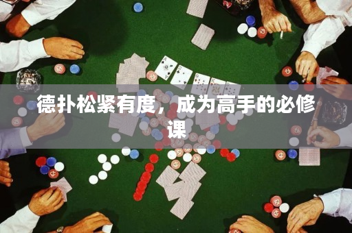 德扑松紧有度，成为高手的必修课