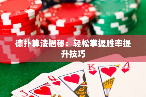 德扑算法揭秘：轻松掌握胜率提升技巧