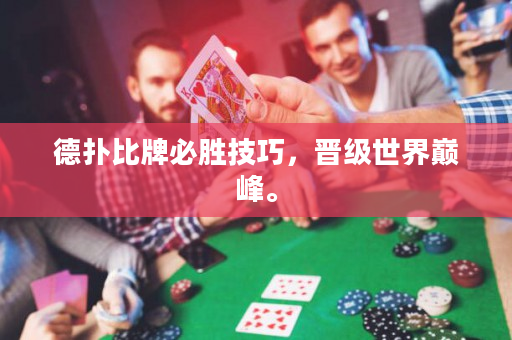德扑比牌必胜技巧，晋级世界巅峰。
