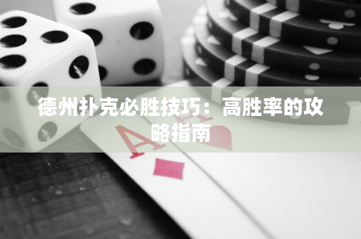 德州扑克必胜技巧：高胜率的攻略指南