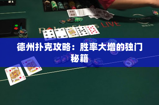 德州扑克攻略：胜率大增的独门秘籍