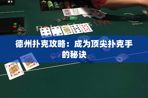 德州扑克攻略：成为顶尖扑克手的秘诀