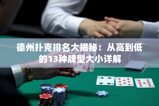德州扑克排名大揭秘：从高到低的13种牌型大小详解