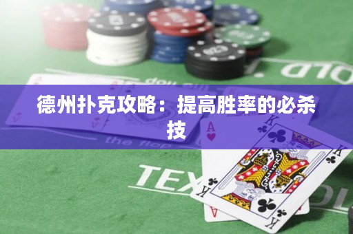 德州扑克攻略：提高胜率的必杀技