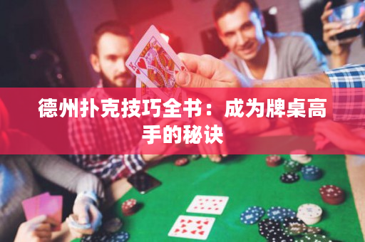 德州扑克技巧全书：成为牌桌高手的秘诀
